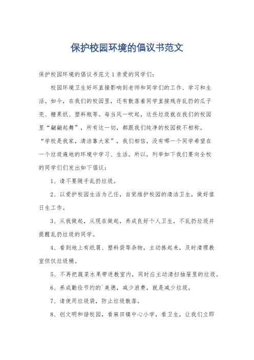 保护校园环境的倡议书范文