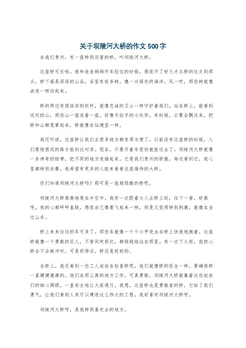 关于坝陵河大桥的作文500字