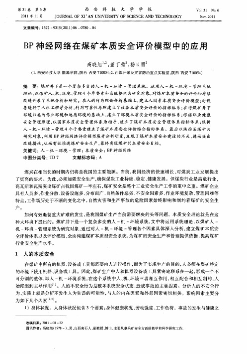 BP神经网络在煤矿本质安全评价模型中的应用