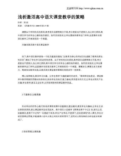 浅析激活高中语文课堂教学的策略