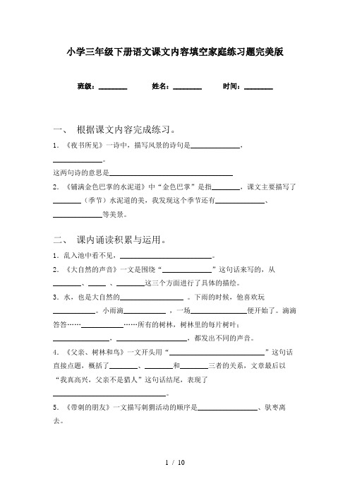 小学三年级下册语文课文内容填空家庭练习题完美版