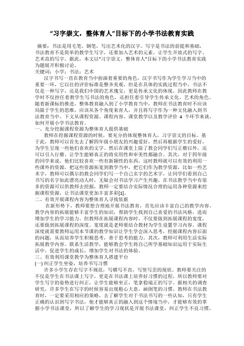 “习字崇文,整体育人”目标下的小学书法教育实践