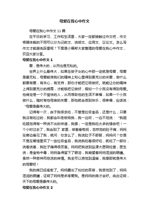 母爱在我心中作文11篇