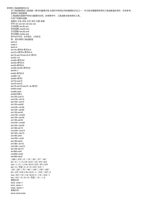 常用的三角函数值知识点