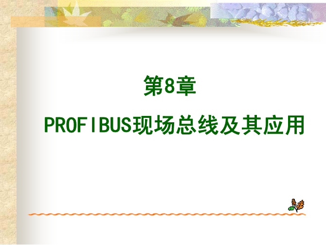 现场总线技术第2版课件教学配套课...