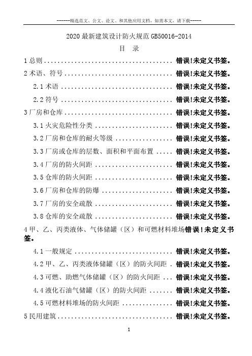 2020最新建筑设计防火规范GB50016-2014