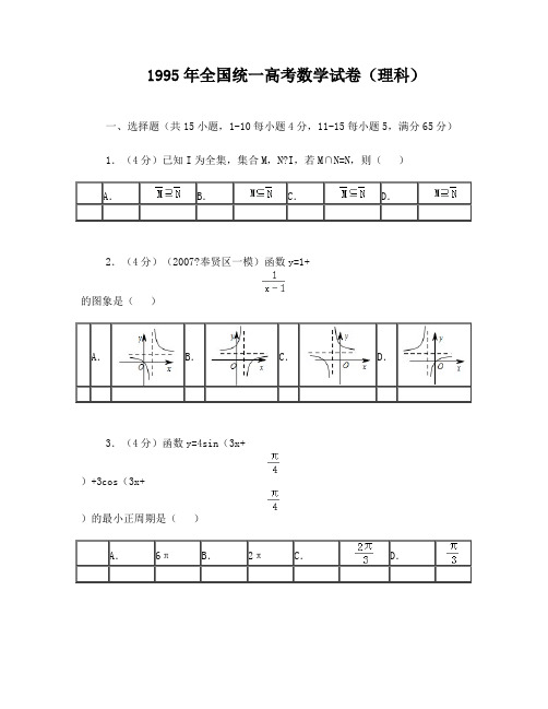 1995年全国统一高考数学试卷(理科)