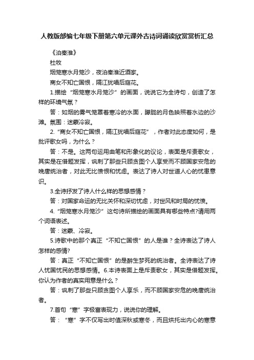 人教版部编七年级下册第六单元课外古诗词诵读欣赏赏析汇总