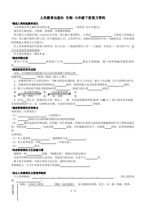 七年级生物下册复习资料(填充式)新人教版