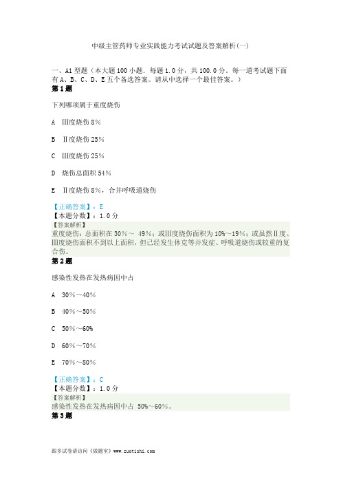 2014年中级主管药师专业实践能力考试试题及答案解析(一)