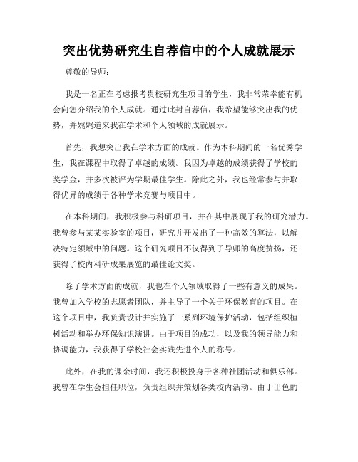 突出优势研究生自荐信中的个人成就展示