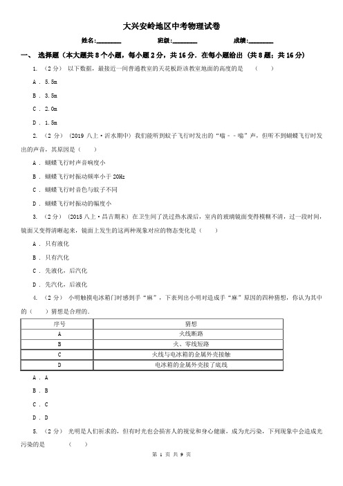 大兴安岭地区中考物理试卷