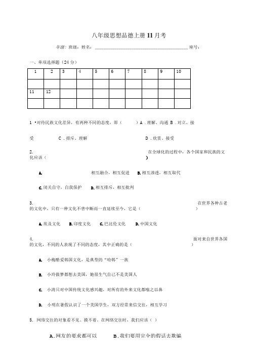 八年级思想品德上册11月考.doc