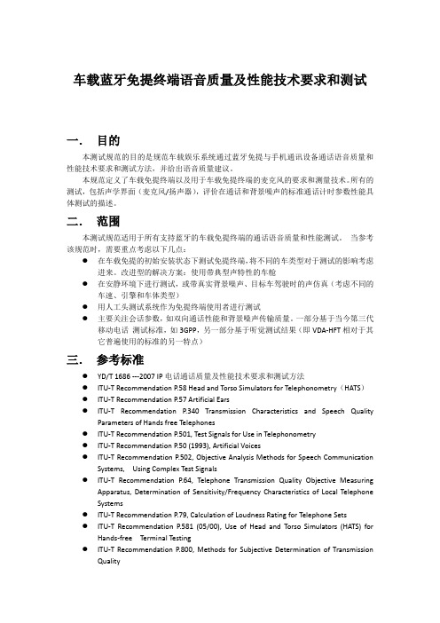 车载蓝牙免提终端语音质量及性能技术要求和测试