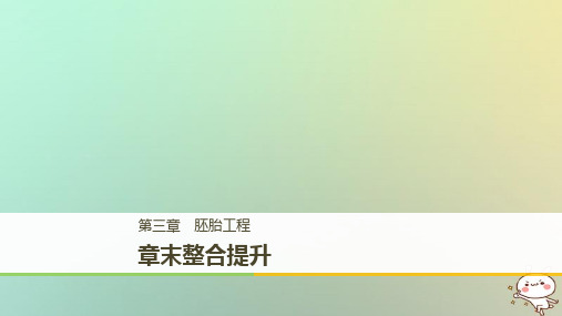 2017-2018版高中生物第三章胚胎工程章末整合提升课件苏教版选修3