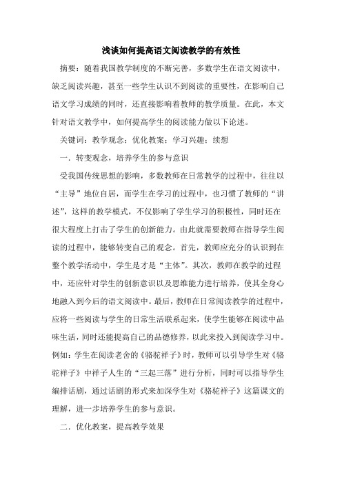 如何提高语文阅读教学有效性论文