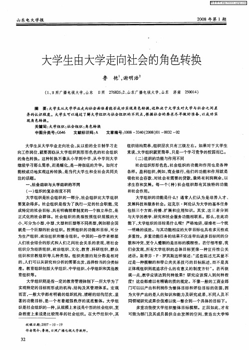 大学生由大学走向社会的角色转换