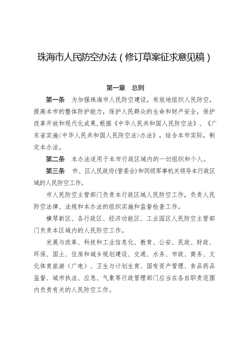 珠海人民防空办法修订草案征求意见稿