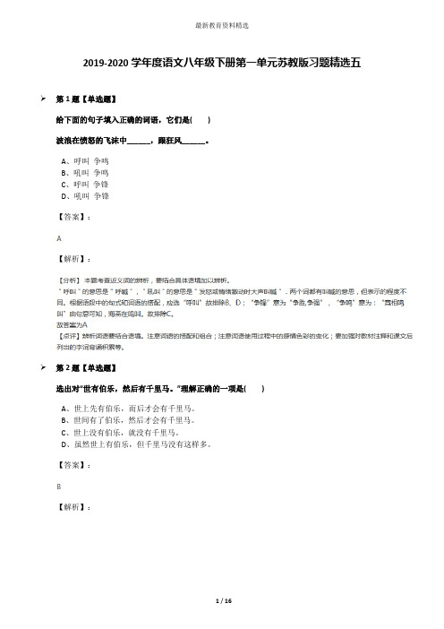 2019-2020学年度语文八年级下册第一单元苏教版习题精选五