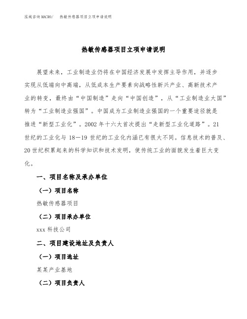 热敏传感器项目立项申请说明word可编辑