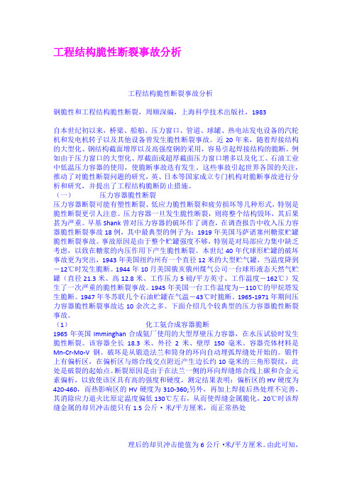 工程结构脆性断裂事故分析