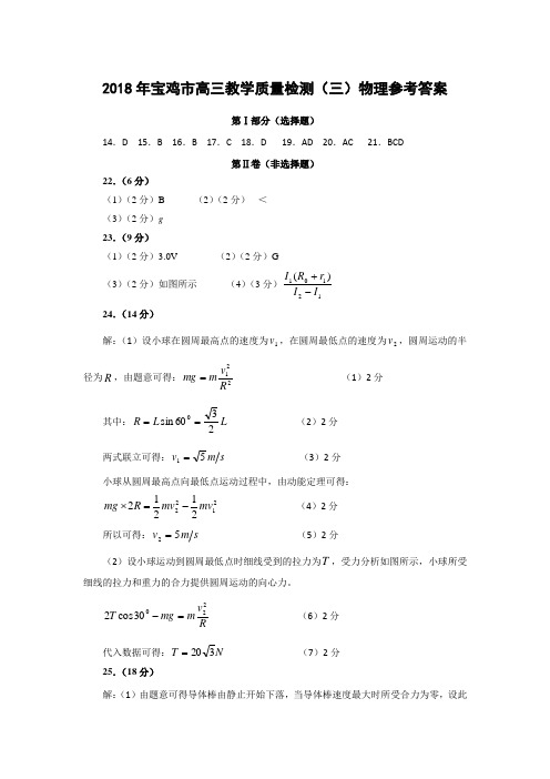 2020年宝鸡市高三质量检测(三)物理参考答案