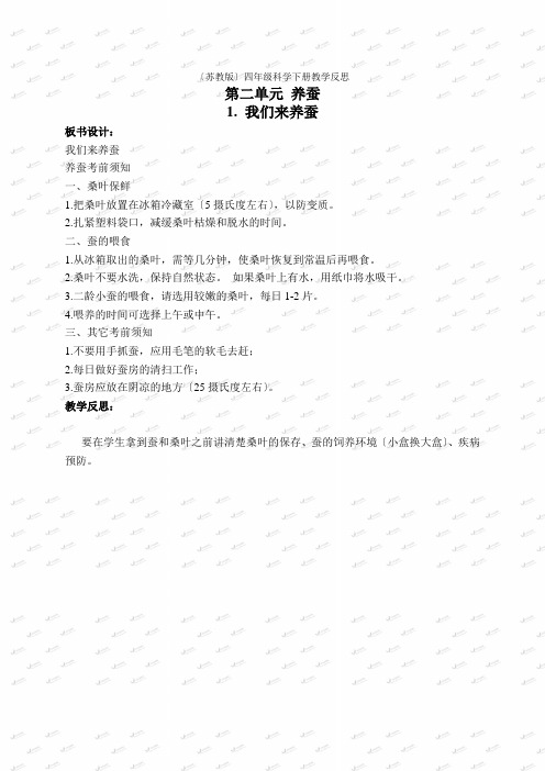 苏教小学科学四下《21我们来养蚕》word教案(3)