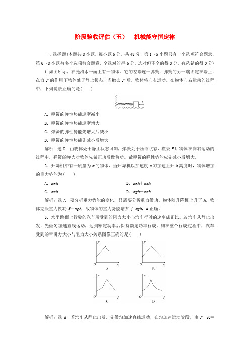 高中物理第七章机械能守恒定律阶段验收评估五机械能守恒定律含解析新人教版必修220190411333