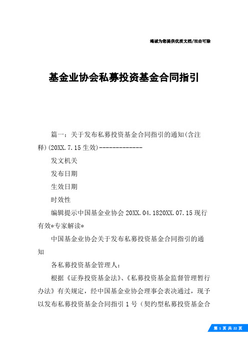 基金业协会私募投资基金合同指引