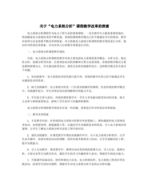 关于“电力系统分析”课程教学改革的探索