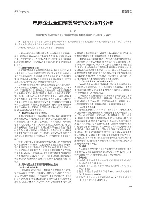 电网企业全面预算管理优化提升分析