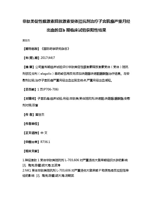 非肽类促性腺激素释放激素受体拮抗剂治疗子宫肌瘤严重月经出血的Ⅱb期临床试验获阳性结果