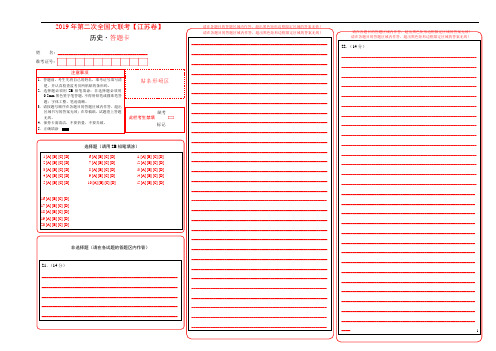 【精品试题】2019年4月2019届高三第二次全国大联考(江苏卷)历史卷(答题卡)