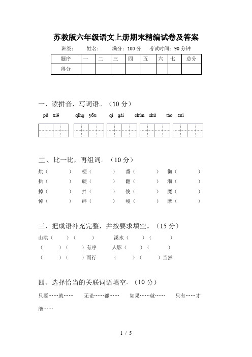 苏教版六年级语文上册期末精编试卷及答案