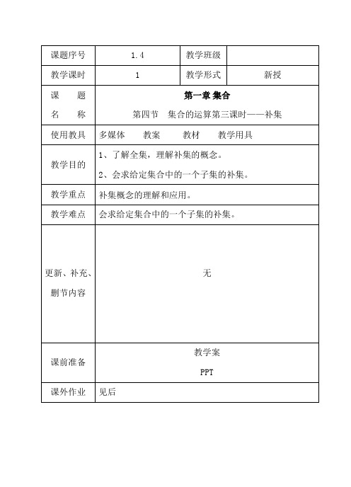 1.4集合的运算(3)补集教案