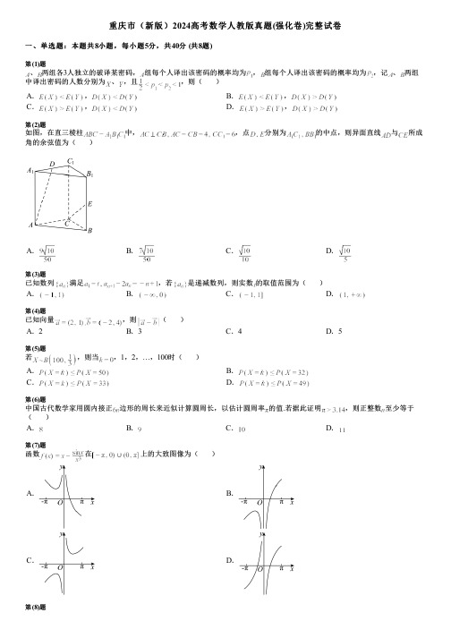 重庆市(新版)2024高考数学人教版真题(强化卷)完整试卷