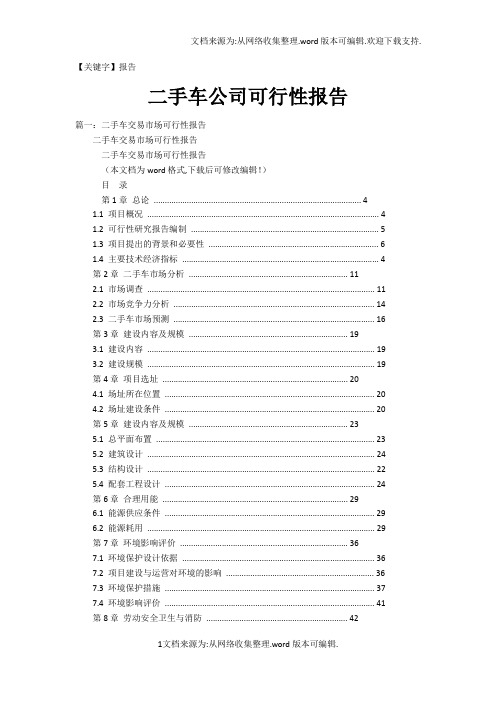 【报告】二手车公司可行性报告