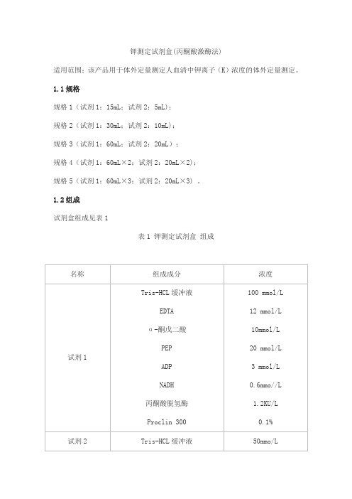 钾测定试剂盒(丙酮酸激酶法)产品技术要求北京丹大生物