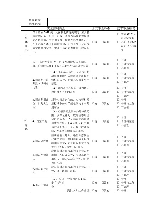 中药注射剂安全性再评价质量控制要点审查表