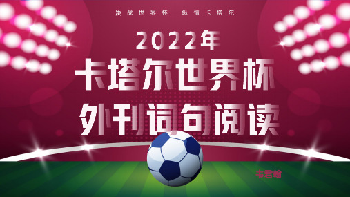 高中英语外刊词句阅读2022年卡塔尔世界杯教学课件