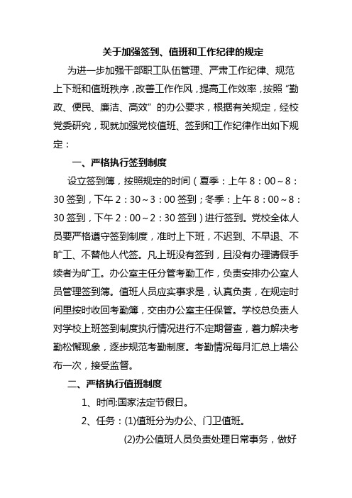 关于加强值班签到和工作纪律要求的意见