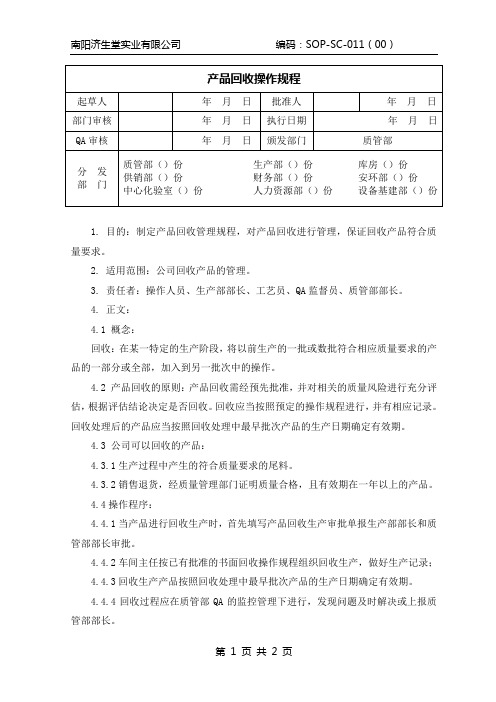 11 产品回收操作规程