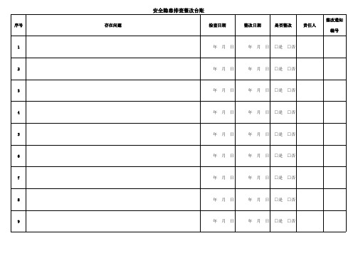 安全隐患排查整改台账