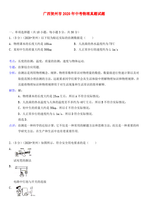 广西贺州市2020年中考物理真题试题(含解析)