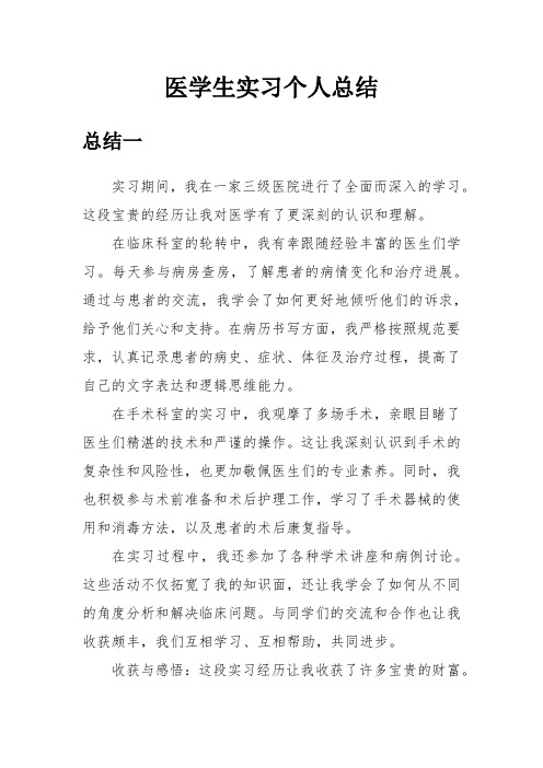 医学生实习个人总结(精选5篇)