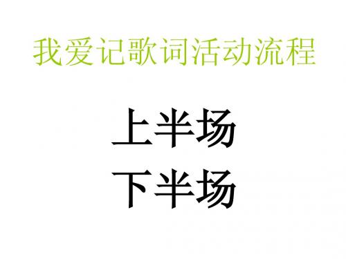 我爱记歌词活动方案一