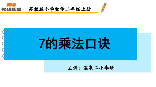 苏教版 数学二年级上册    7的乘法口诀