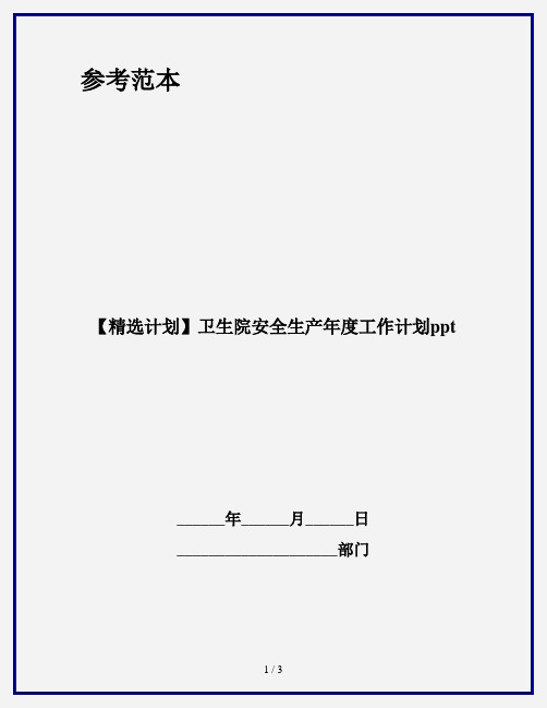 【精选计划】卫生院安全生产年度工作计划ppt