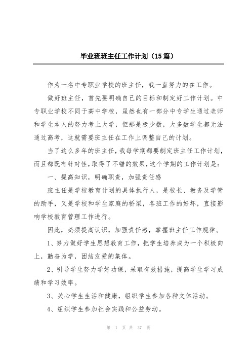 毕业班班主任工作计划(15篇)