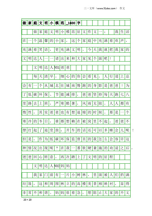 作文：做家庭文明小模范_1600字